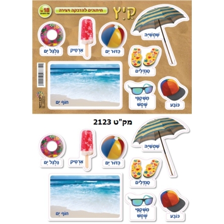 חיתוכי קיץ 1/18