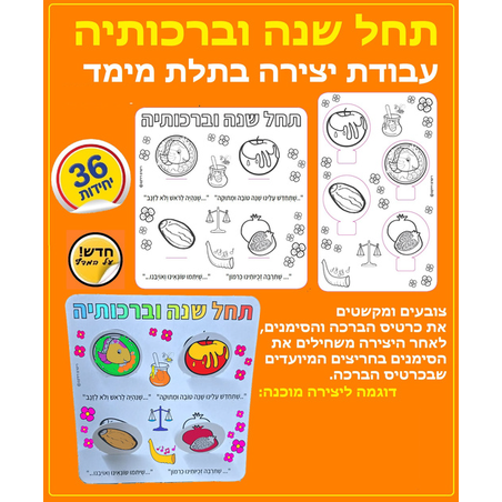 יצירה תחל שנה וברכותיה 1/36