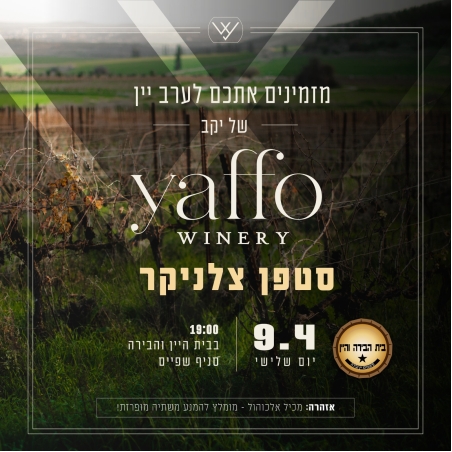 ערב יין יקב יפו
