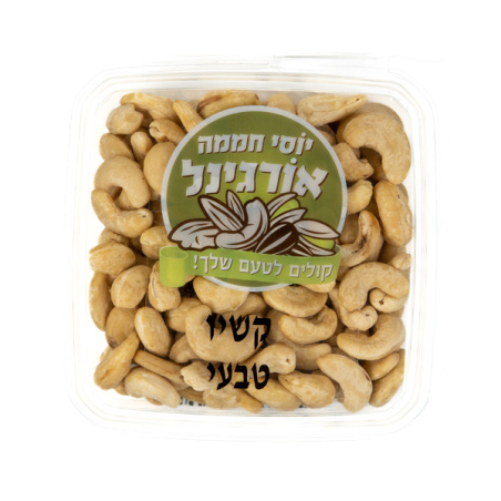 קשיו טבעי 250 גרם- חממה