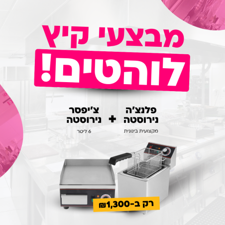 צ'יפסר נירוסטה 6 ליטר עם ברז + פלנצ'ה 40/36 מקצועית