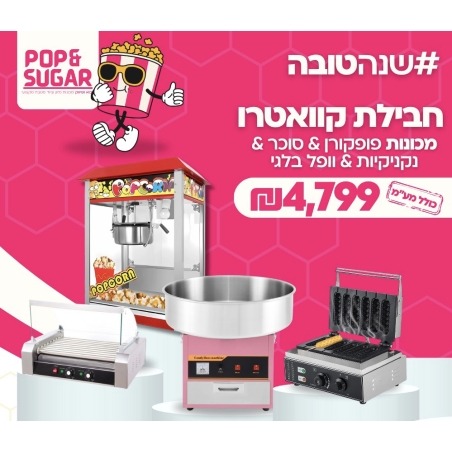 חבילת קואטרו - מכונת פופקורן+ מכונת סוכר+מכונת נקניקיות+מכונת וופל בלגי על מקל