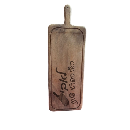 קרש חיתוך גדול עם חריטה אישית