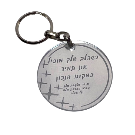 מחזיק מפתחות עיגול אקרילי בהקדשה אישית