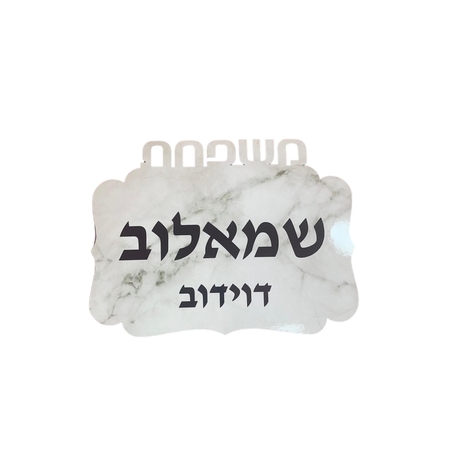 שלט לדלת כניסה בעיצוב אישי