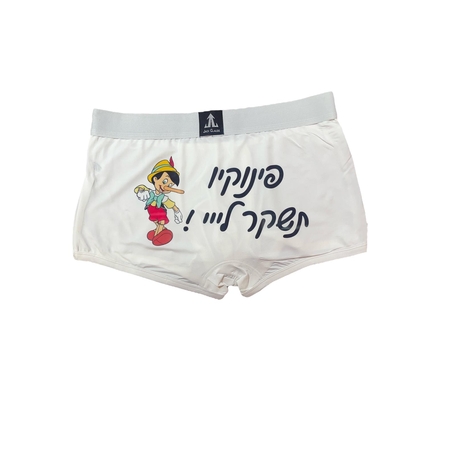 בוקסר עם הדפסה אישית