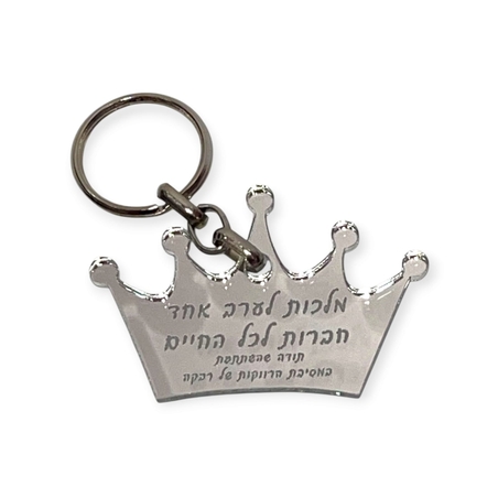 מחזיק מפתחות כתר אקרילי בהקדשה אישית