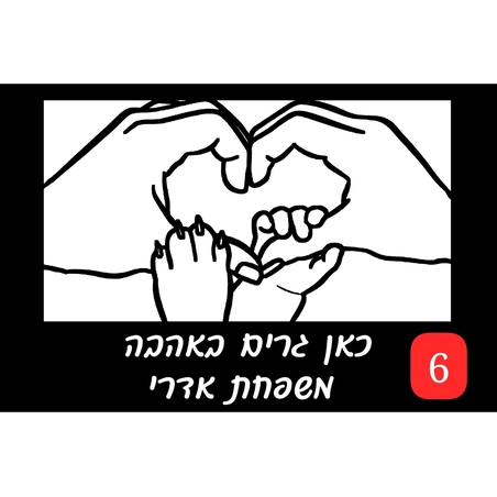 שלט כניסה אקרילי לבית דגם איור