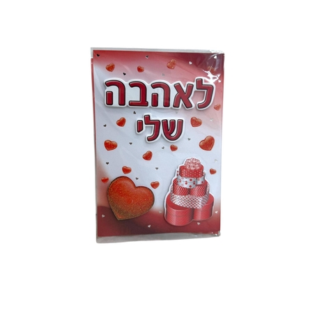 כרטיס ברכה לכל מתנה