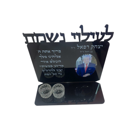 מעמד לעילוי נשמת