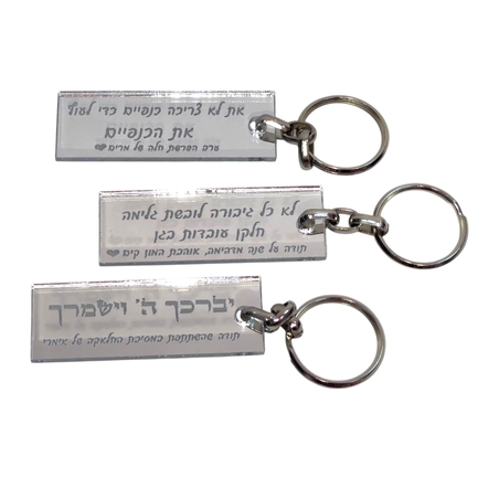 מחזיק מפתחות מלבני אקרילי בהקדשה אישית