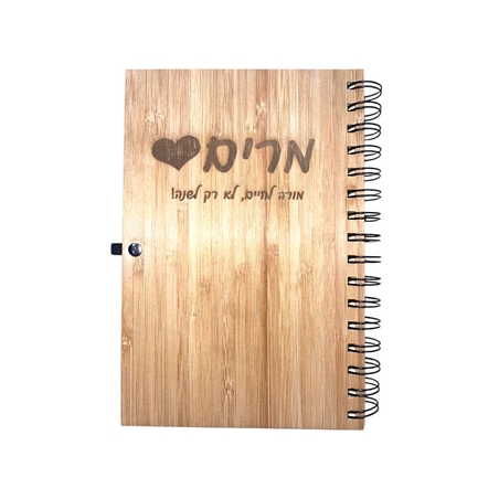 מחברת ספירלה במבוק עם חריטה אישית