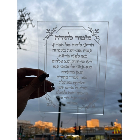 מזמור לתודה מאקריל שקוף