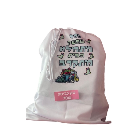 שק כביסה מודפס בעיצוב אישי