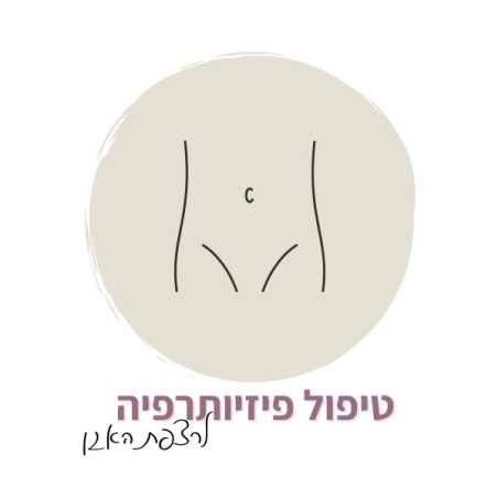 טיפול פיזיותרפיה לרצפת האגן