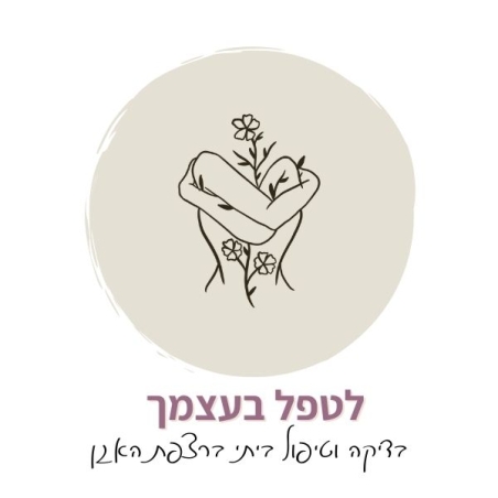 קורס דיגיטלי לטפל בעצמך