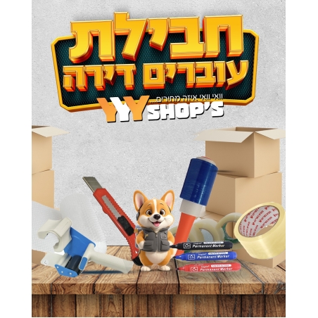 חבילת עוברים דירה