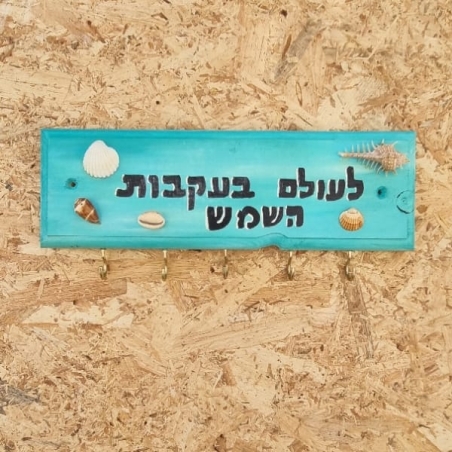 שלט השראה מעץ עם ווים לתליה ­ לעולם בעקבות השמש