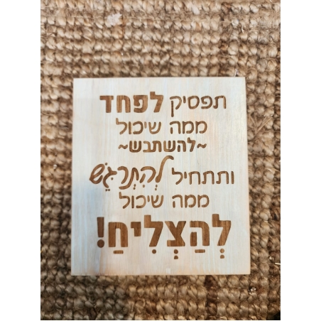 שלט השראה מעץ בעבודת יד - תפסיקו לפחד