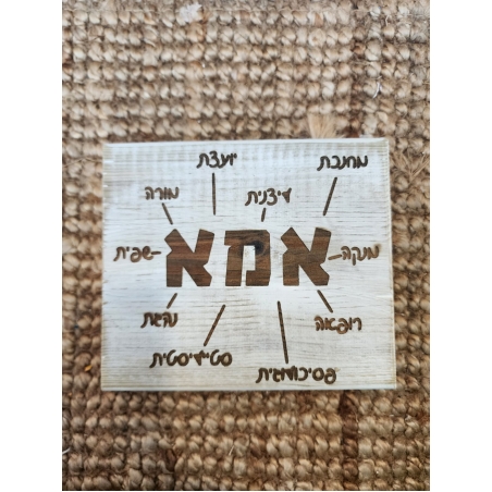 שלט השראה מעץ בעבודת יד - אמא