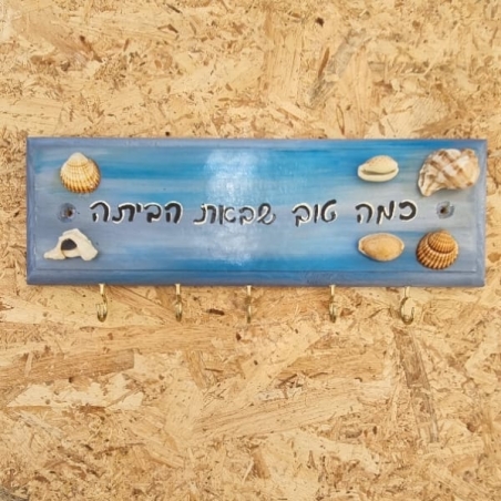 שלט השראה מעץ עם ווים לתליה ­ כמה טוב שבאת הביתה