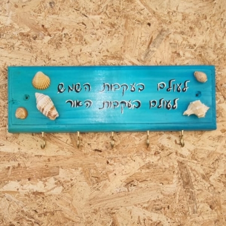 שלט השראה מעץ עם ווים לתליה ­ לעולם בעקבות השמש לעולם בעקבות האור