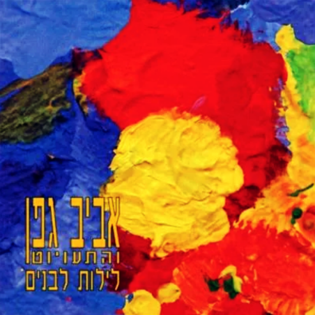 אביב גפן - לילות לבנים