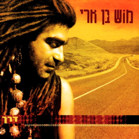 מוש בן ארי - דרך