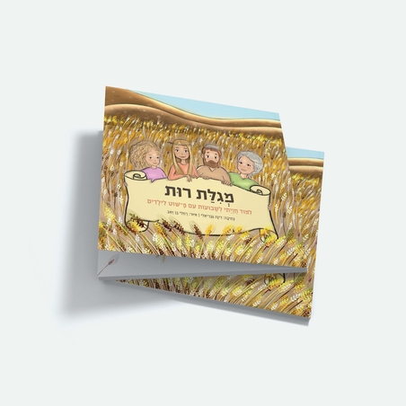 מגילת רות לילדים