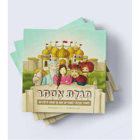 מגילת אסתר לילדים