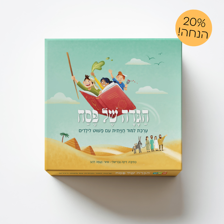 ערכת לימוד חויתית לפסח