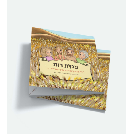 מגילת רות לילדים