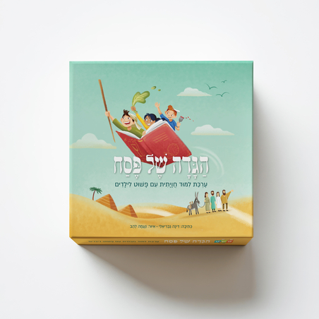 ערכת לימוד חויתית לפסח