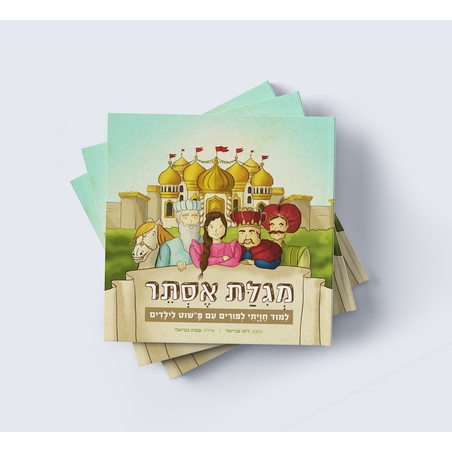 מגילת אסתר לילדים