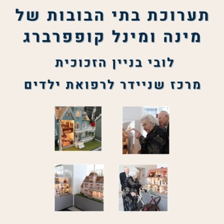 עזרו לנו לתחזק את תערוכת בתי הבובות של מינה ומינל קופפרברג  לרווחת ילדי מרכז שניידר.              אני רוצה לתרום!  לתרומה בכרטיס אשראי המשיכו כאן