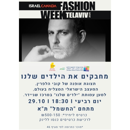 תצוגת אופנה קובי הלפרין  ₪150.00-₪500.00