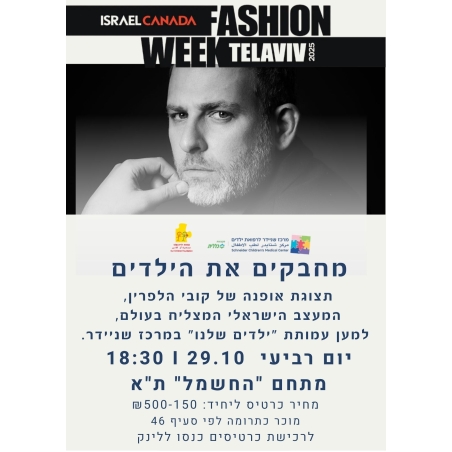 תצוגת אופנה קובי הלפרין  ₪150.00-₪500.00