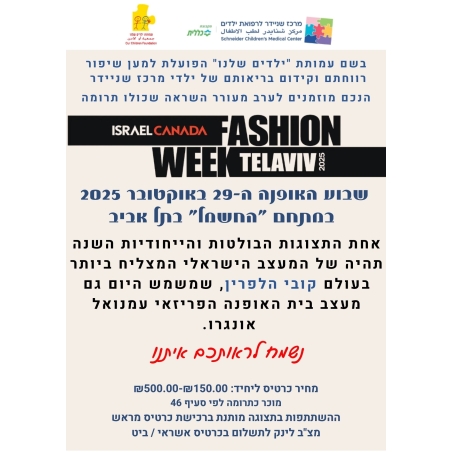 תצוגת אופנה קובי הלפרין  ₪150.00-₪500.00