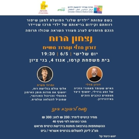 כרטיס יחיד | נצחון הרוח- הרצאה של דורון מדלי ונמרוד משיח.