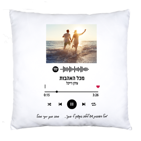 כרית נוי - שיר ומתנה