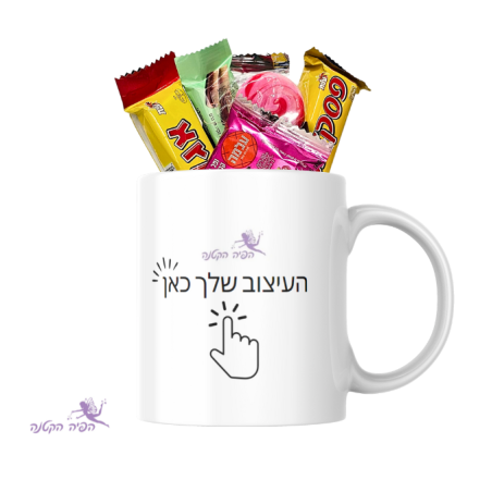 משלוח מנות בספל בעיצוב אישי