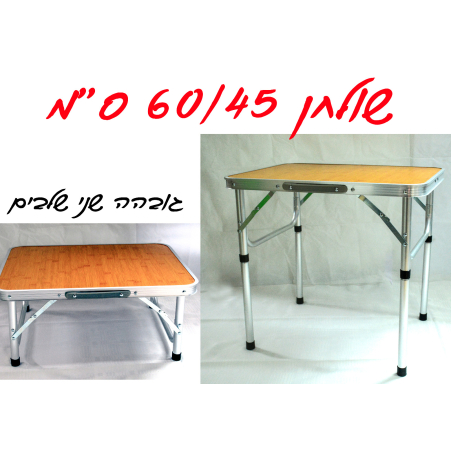 שולחן לקמפינג 45/60