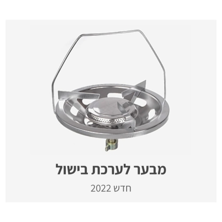 מבער לערכת בישול עם ברז