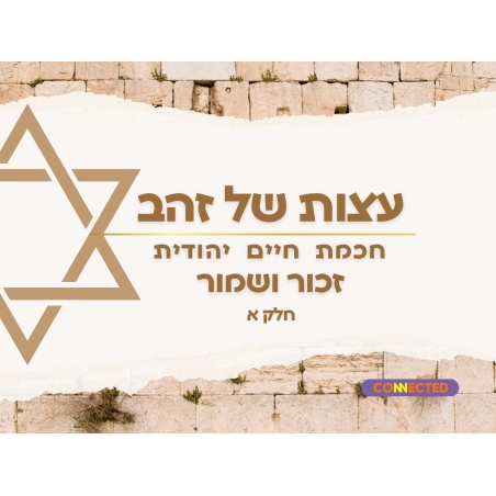 עצות של זהב - חכמת היהדות