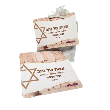 עצות של זהב - חכמת היהדות
