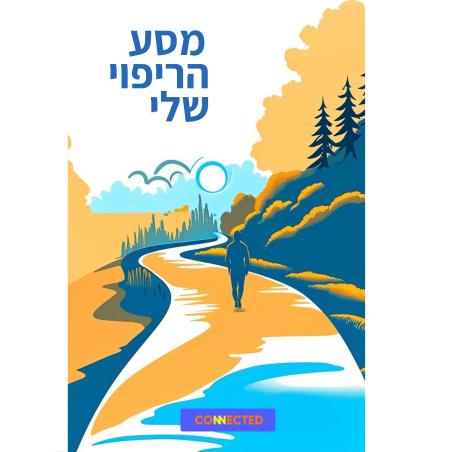 מסע הריפוי שלי - תמיכה ללב
