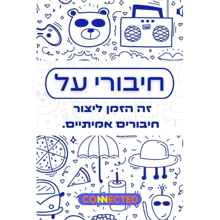 חיבורי על - למשפחה וחברים