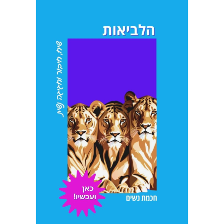 הלביאות - למפגש חכמת נשים