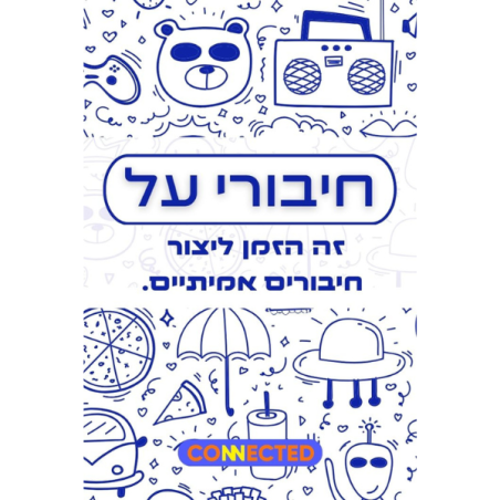חיבורי על - למשפחה וחברים