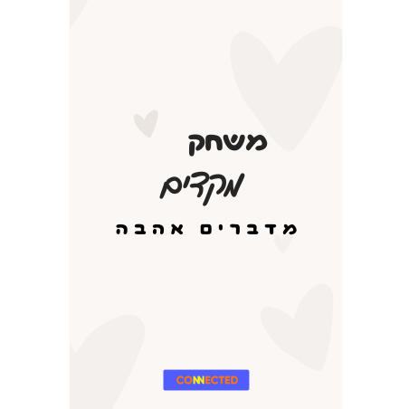 מדברים אהבה - לזוגות